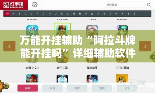 万能开挂辅助“阿拉斗牌能开挂吗	”详细辅助软件教程