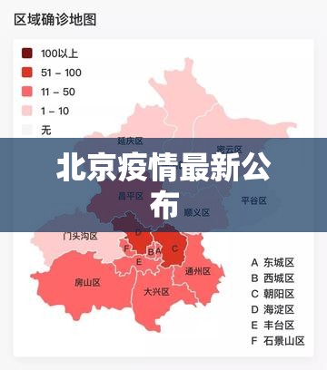北京疫情最新公布(北京疫情最新情况今天)