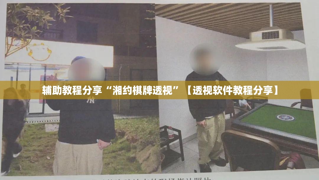 辅助教程分享“湘约棋牌透视”【透视软件教程分享】