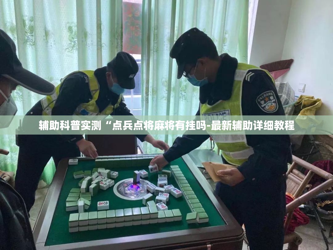 辅助科普实测“点兵点将麻将有挂吗-最新辅助详细教程