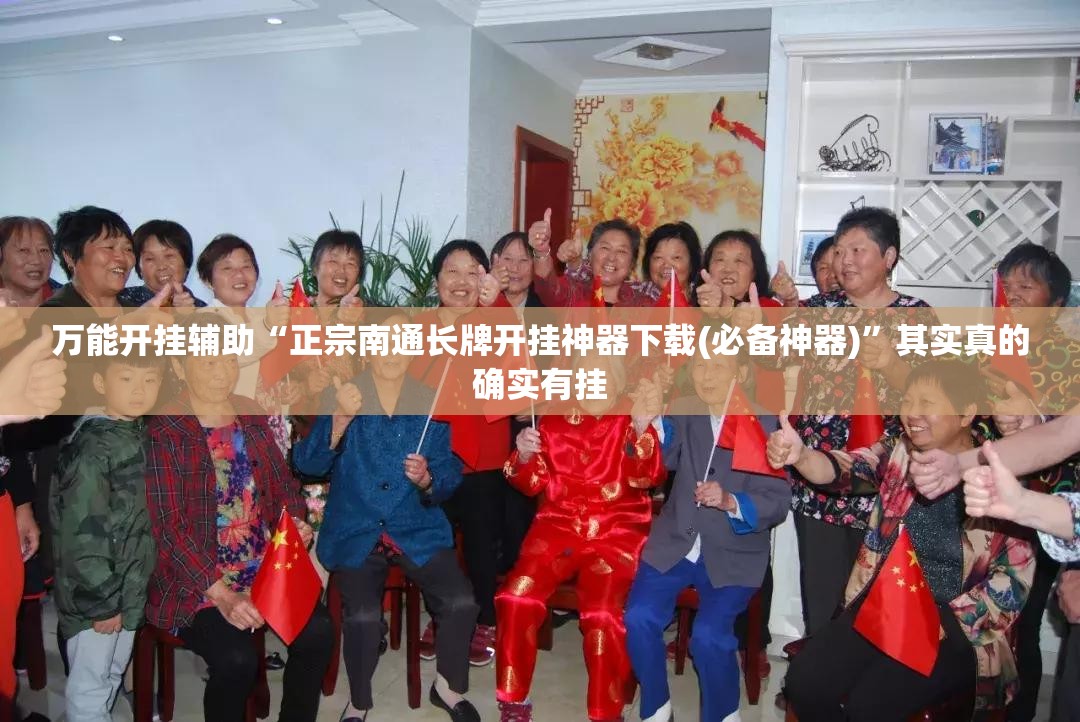 万能开挂辅助“正宗南通长牌开挂神器下载(必备神器)”其实真的确实有挂