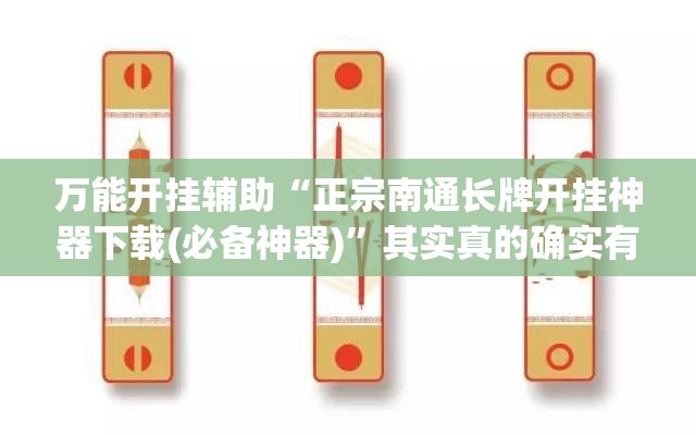 万能开挂辅助“正宗南通长牌开挂神器下载(必备神器)	”其实真的确实有挂