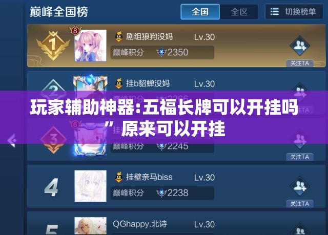 玩家辅助神器:五福长牌可以开挂吗”原来可以开挂