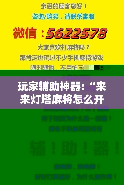 玩家辅助神器:“来来灯塔麻将怎么开挂”2026开挂教程步骤