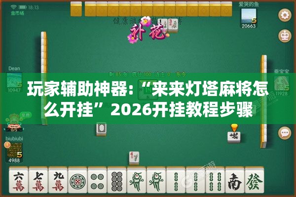 玩家辅助神器:“来来灯塔麻将怎么开挂”2026开挂教程步骤