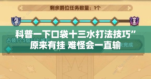 科普一下口袋十三水打法技巧”原来有挂 难怪会一直输