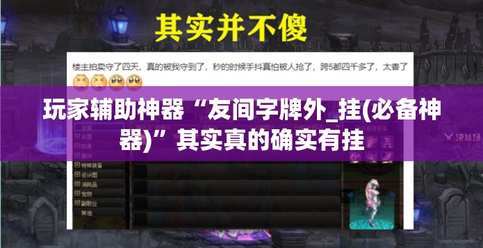 玩家辅助神器“友间字牌外_挂(必备神器)	”其实真的确实有挂