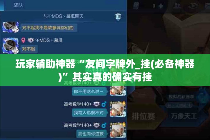 玩家辅助神器“友间字牌外_挂(必备神器)	”其实真的确实有挂