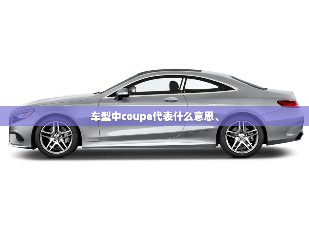 车型中coupe代表什么意思、