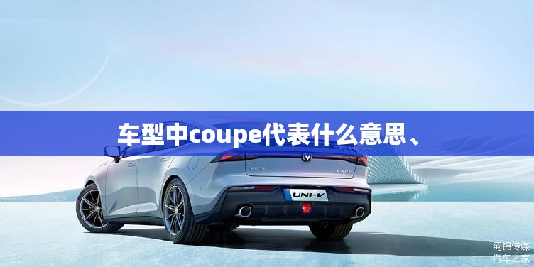 车型中coupe代表什么意思、