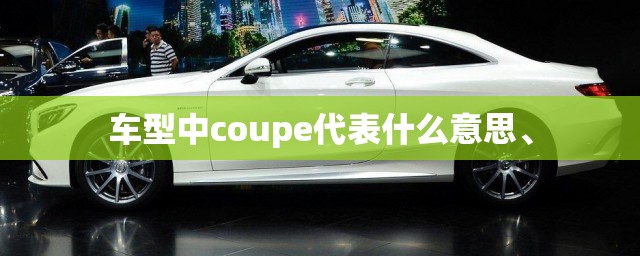 车型中coupe代表什么意思、