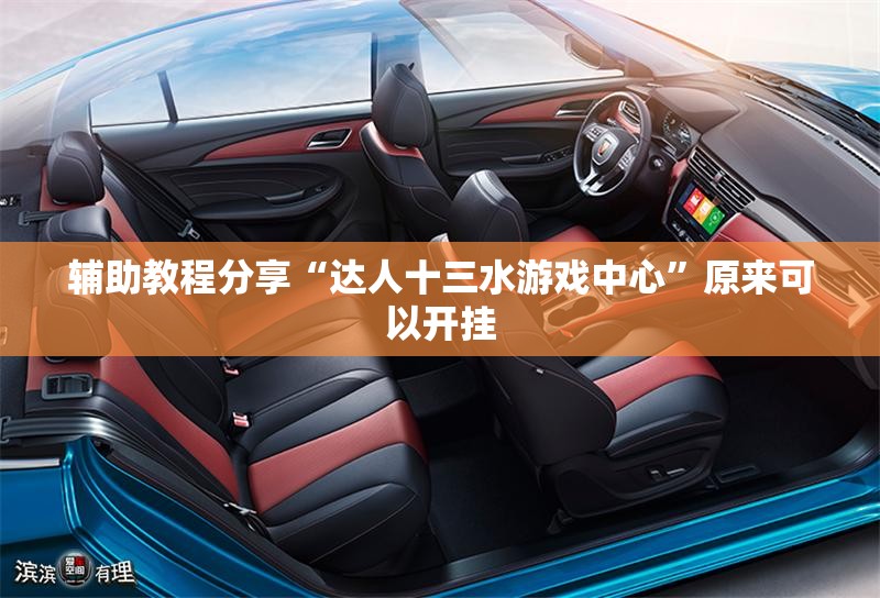 辅助教程分享“达人十三水游戏中心”原来可以开挂