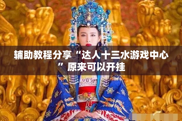 辅助教程分享“达人十三水游戏中心	”原来可以开挂