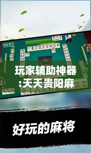 玩家辅助神器:天天贵阳麻将可以开挂吗”原来有挂 难怪会一直输