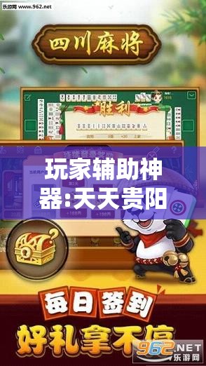 玩家辅助神器:天天贵阳麻将可以开挂吗	”原来有挂 难怪会一直输