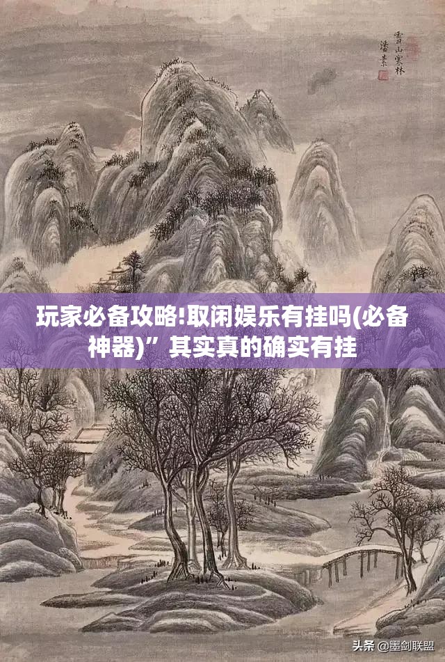 玩家必备攻略!取闲娱乐有挂吗(必备神器)”其实真的确实有挂
