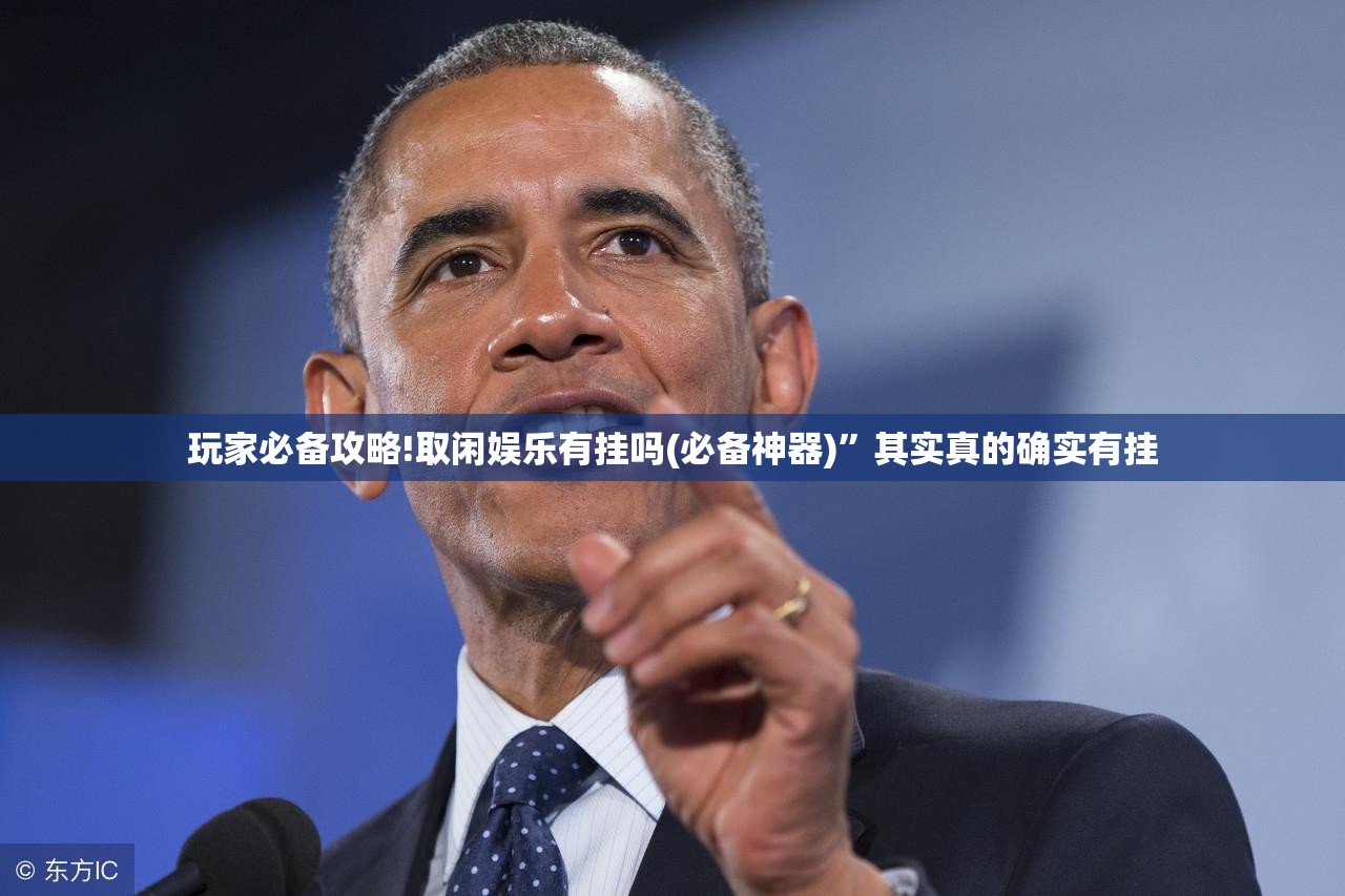 玩家必备攻略!取闲娱乐有挂吗(必备神器)”其实真的确实有挂