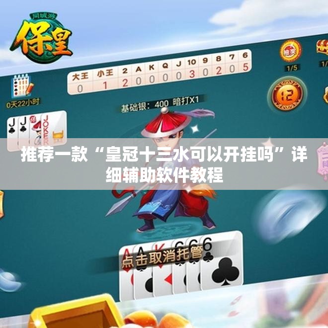 推荐一款“皇冠十三水可以开挂吗”详细辅助软件教程