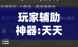 玩家辅助神器:天天十三水怎么开挂”2026开挂教程步骤
