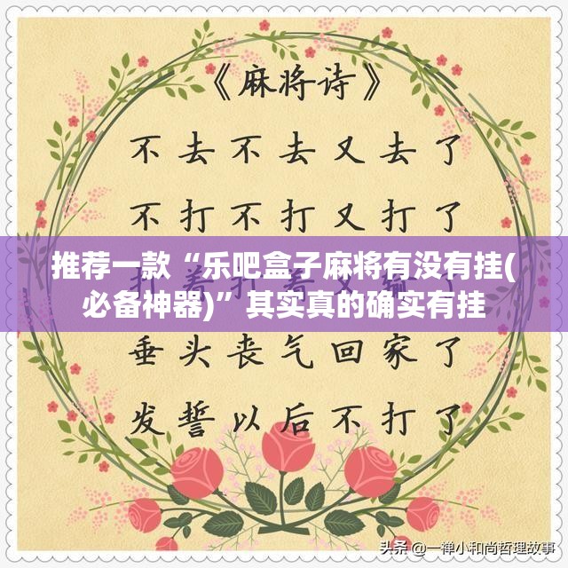推荐一款“乐吧盒子麻将有没有挂(必备神器)”其实真的确实有挂