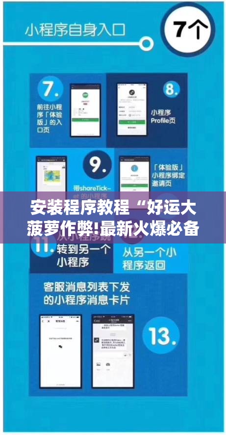 安装程序教程“好运大菠萝作弊!最新火爆必备系统