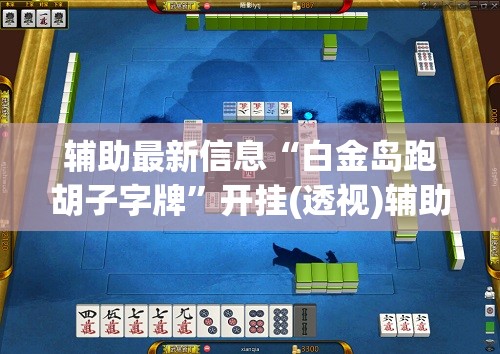 辅助最新信息“白金岛跑胡子字牌	”开挂(透视)辅助教程
