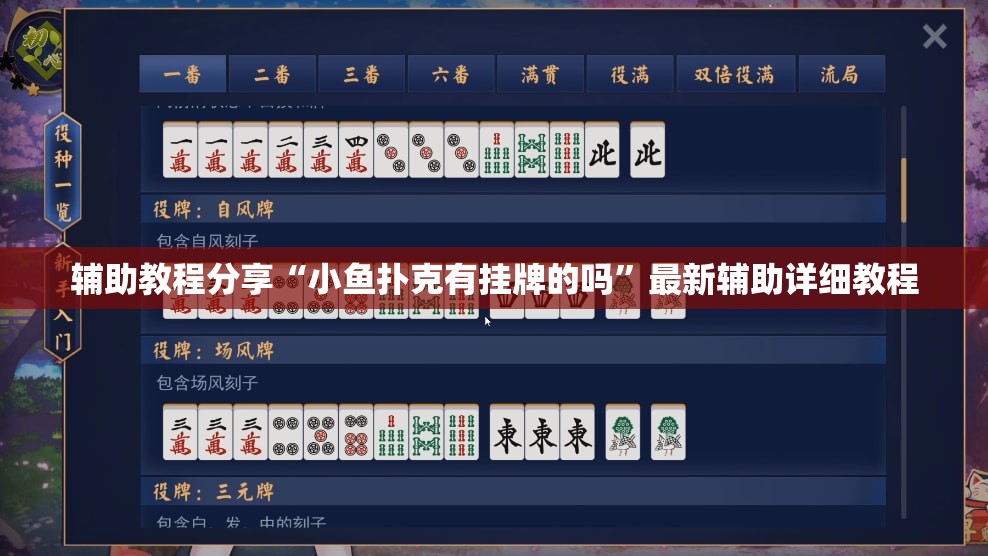 辅助教程分享“小鱼扑克有挂牌的吗”最新辅助详细教程