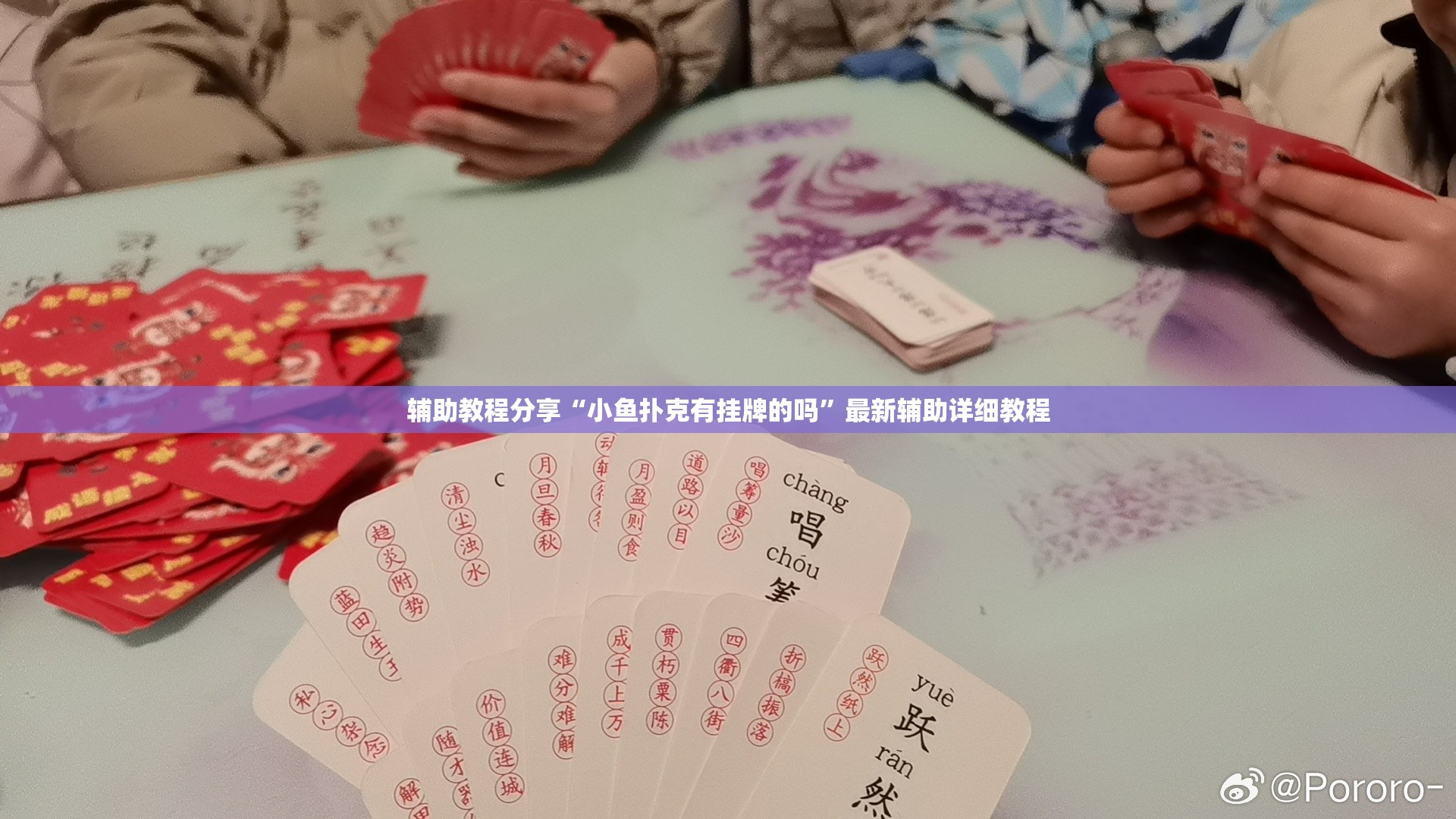 辅助教程分享“小鱼扑克有挂牌的吗”最新辅助详细教程