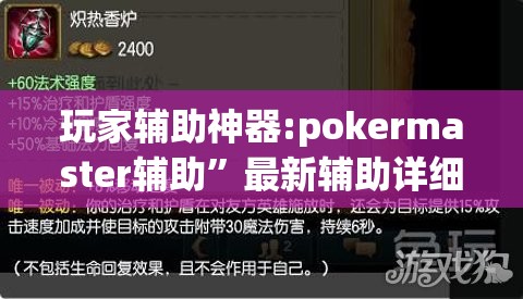 玩家辅助神器:pokermaster辅助”最新辅助详细教程