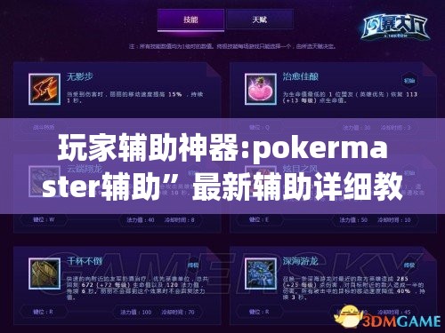 玩家辅助神器:pokermaster辅助”最新辅助详细教程