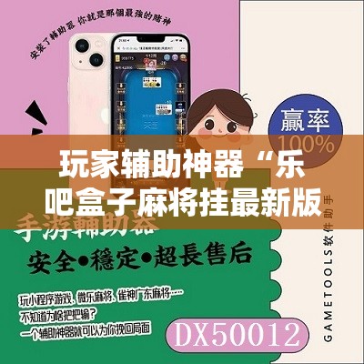 玩家辅助神器“乐吧盒子麻将挂最新版本更新内容下载	”原来可以开挂