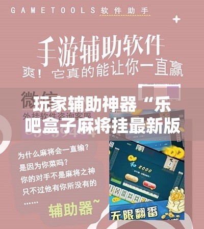 玩家辅助神器“乐吧盒子麻将挂最新版本更新内容下载	”原来可以开挂