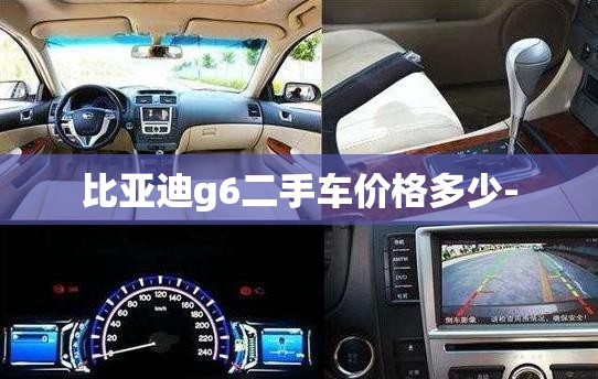 比亚迪g6二手车价格多少- 比亚迪g6二手车价格多少-