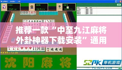 推荐一款“中至九江麻将外卦神器下载安装”通用版下载教程