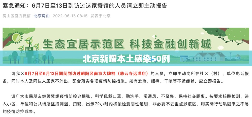 北京新增本土感染50例(北京24小时内新增59例本土感染者) 北京新增本土感染50例(北京24小时内新增59例本土感染者)