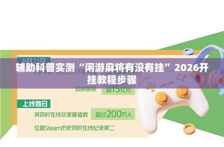 辅助科普实测“闲游麻将有没有挂	”2026开挂教程步骤