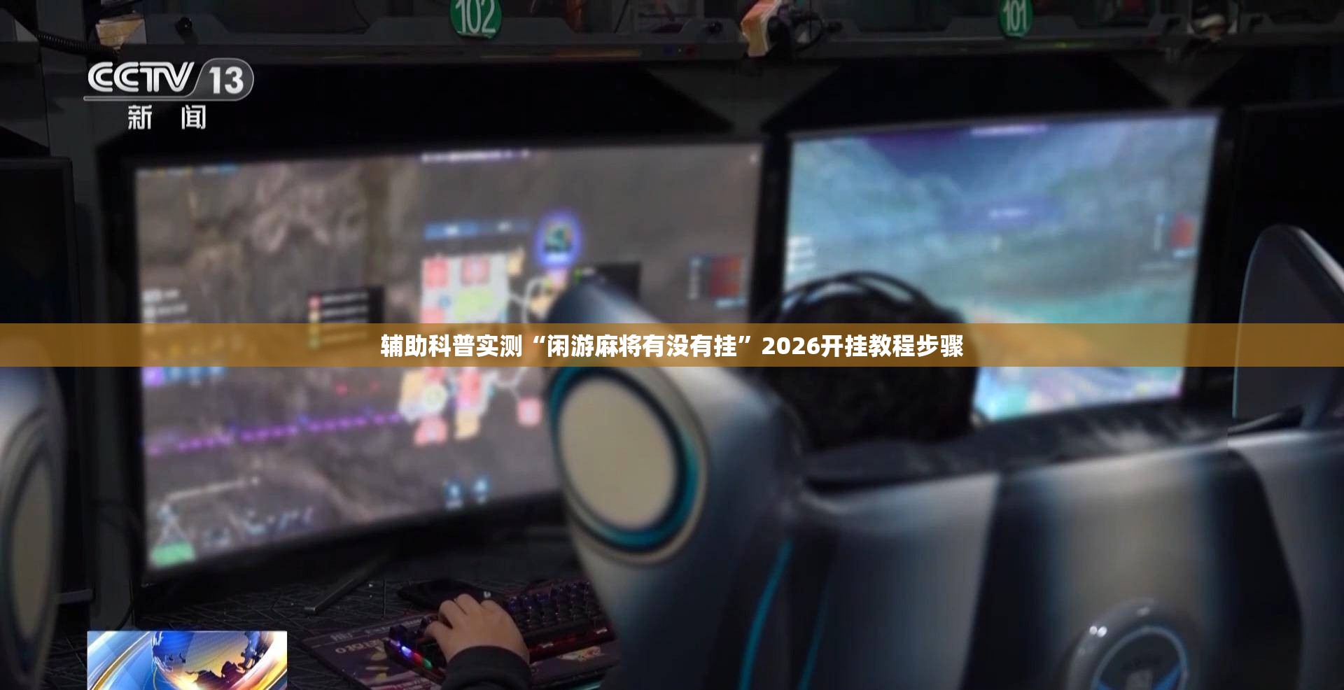 辅助科普实测“闲游麻将有没有挂”2026开挂教程步骤