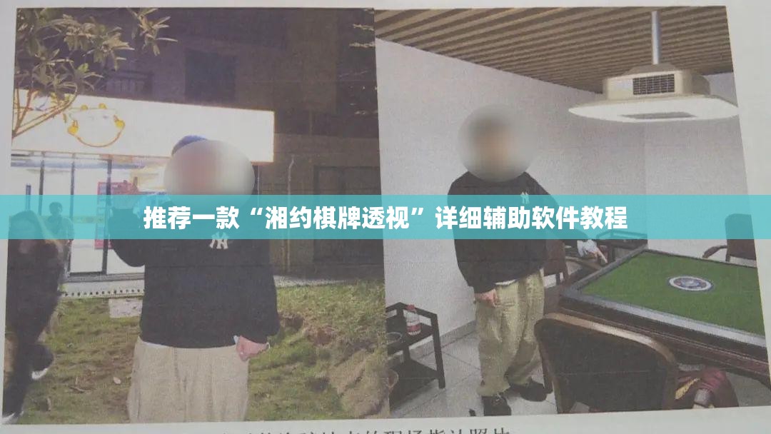 推荐一款“湘约棋牌透视”详细辅助软件教程