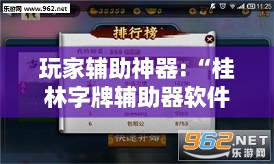 玩家辅助神器:“桂林字牌辅助器软件下载”【透视软件教程分享】
