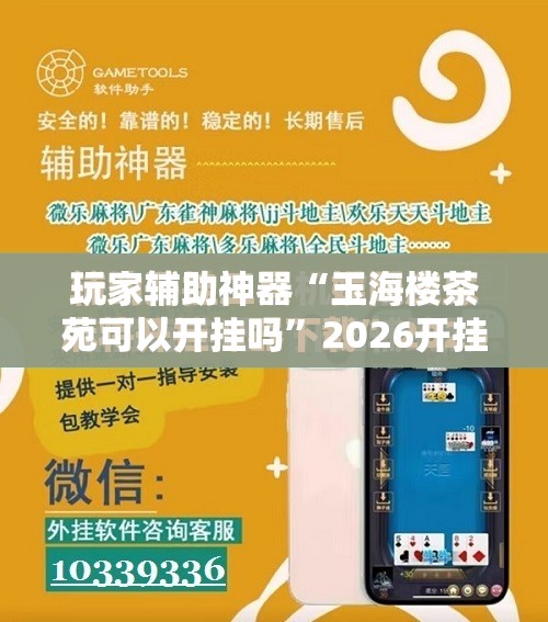 玩家辅助神器“玉海楼茶苑可以开挂吗”2026开挂教程步骤
