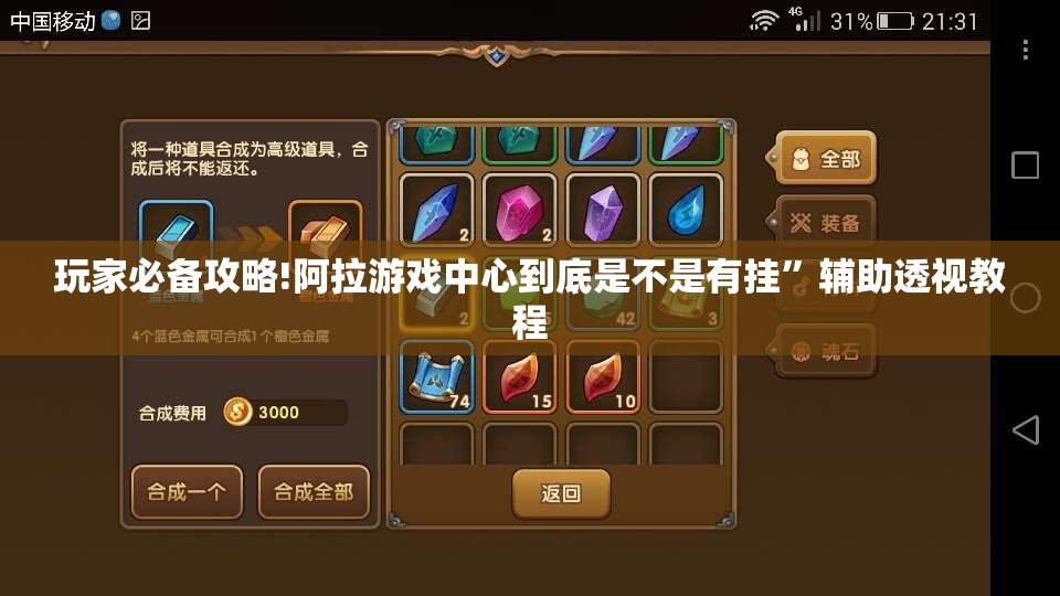 玩家必备攻略!阿拉游戏中心到底是不是有挂	”辅助透视教程