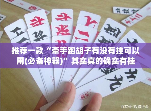 推荐一款“牵手跑胡子有没有挂可以用(必备神器)”其实真的确实有挂