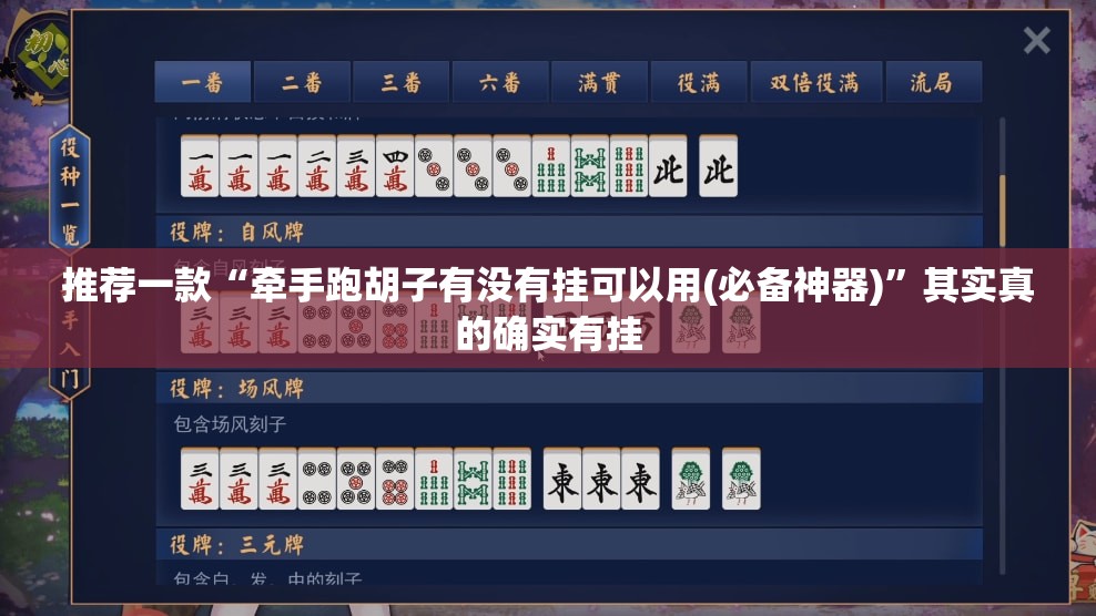 推荐一款“牵手跑胡子有没有挂可以用(必备神器)”其实真的确实有挂