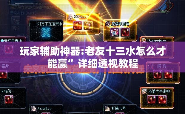 玩家辅助神器:老友十三水怎么才能赢”详细透视教程