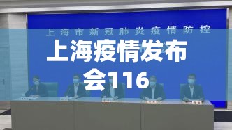 【上海疫情发布会116,上海疫情发布会正在直播】