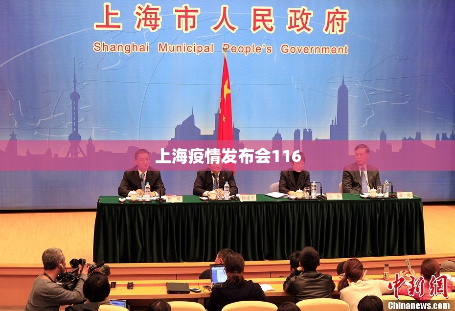 【上海疫情发布会116,上海疫情发布会正在直播】
