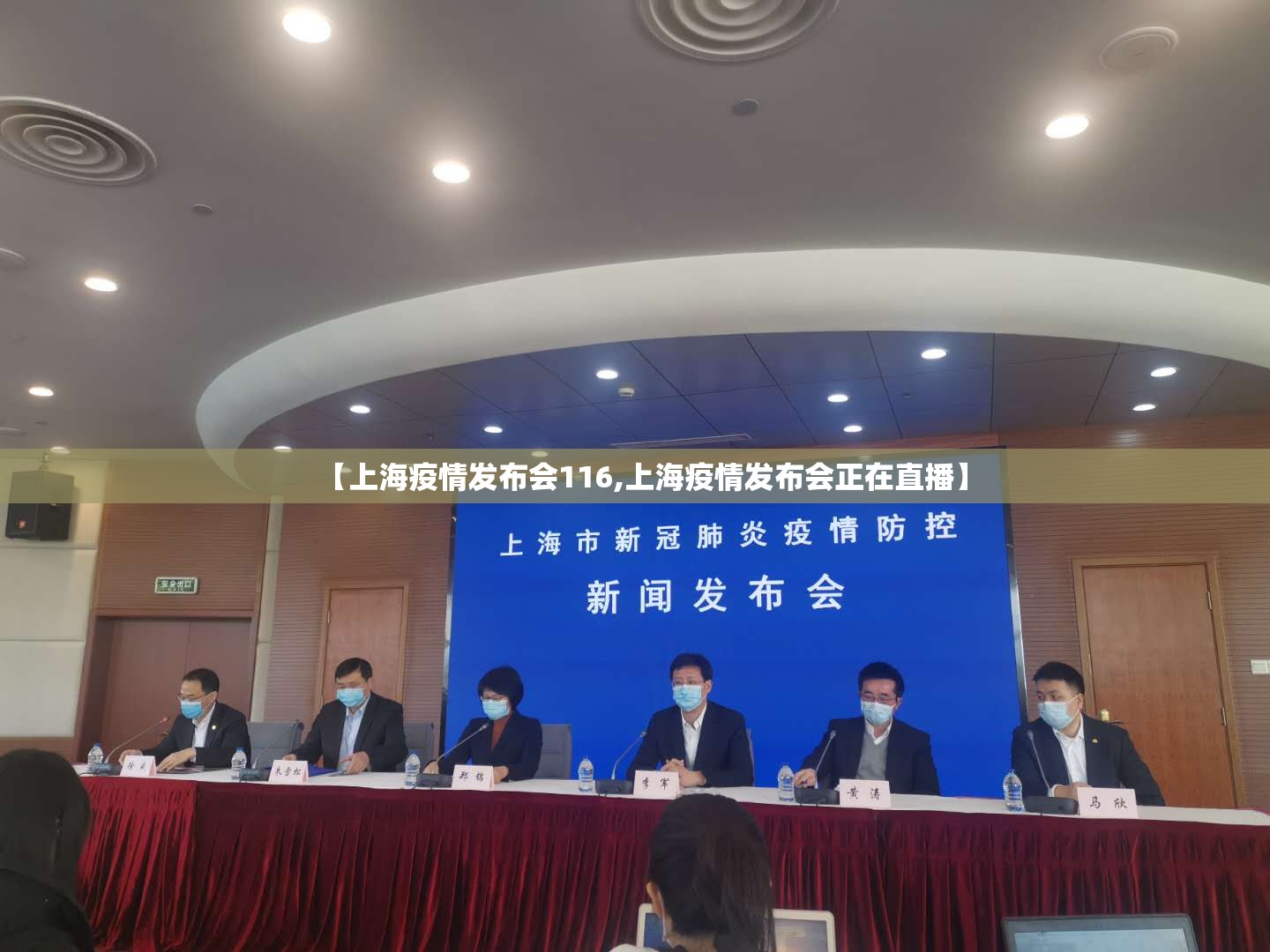 【上海疫情发布会116,上海疫情发布会正在直播】