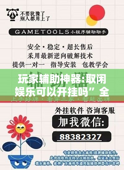 玩家辅助神器:取闲娱乐可以开挂吗”全程揭秘开挂教程