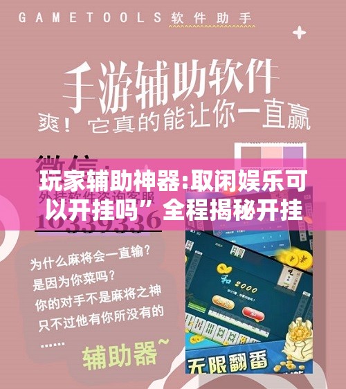 玩家辅助神器:取闲娱乐可以开挂吗	”全程揭秘开挂教程