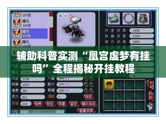 辅助科普实测“凰宫虚梦有挂吗”全程揭秘开挂教程